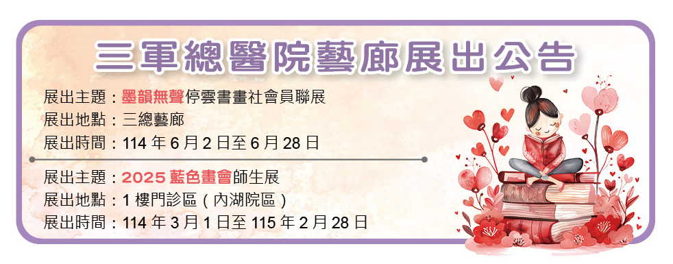 三軍總醫院藝廊展出公告